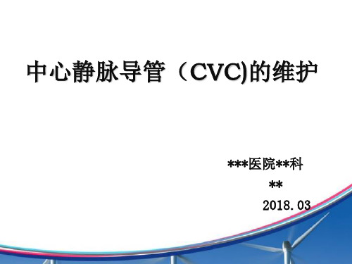 中心静脉导管(CVC)的维护2018