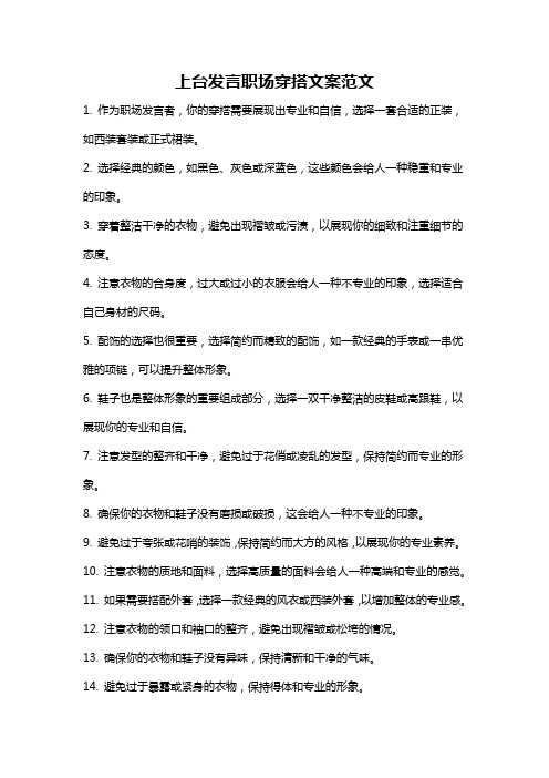 上台发言职场穿搭文案范文