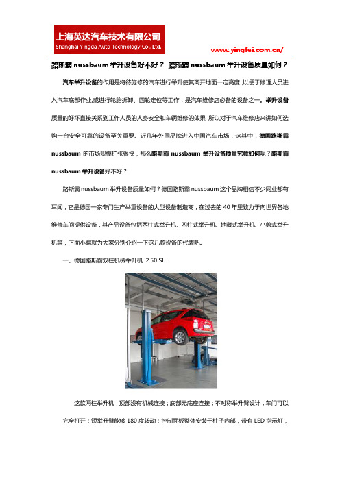 路斯霸nussbaum举升设备好不好? 路斯霸nussbaum举升设备质量如何?