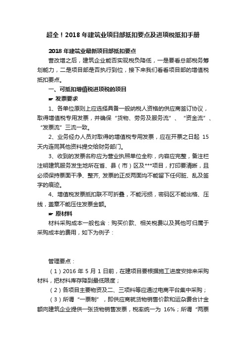 超全！2018年建筑业项目部抵扣要点及进项税抵扣手册