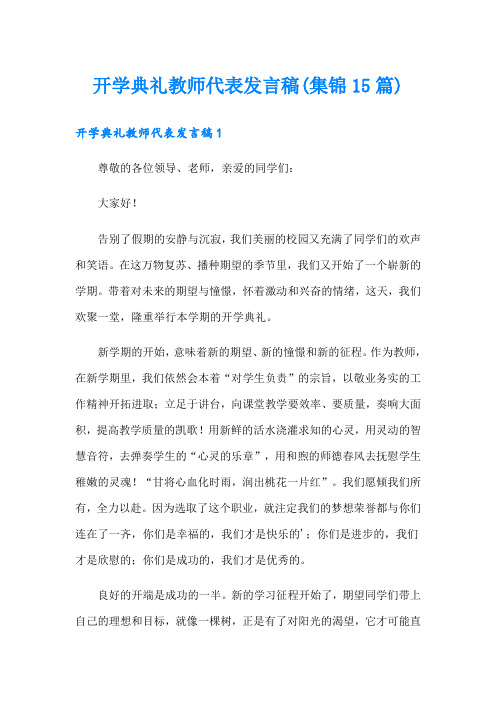 开学典礼教师代表发言稿(集锦15篇)