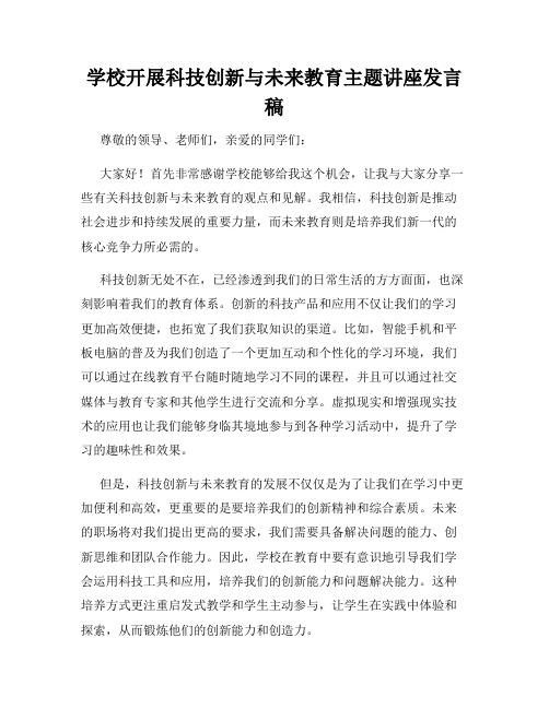 学校开展科技创新与未来教育主题讲座发言稿