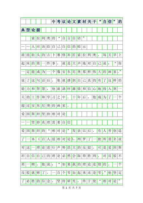 2019年中考议论文-关于自信”的典型论据