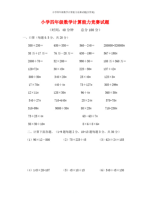 小学四年级数学计算能力竞赛试题(含答案)