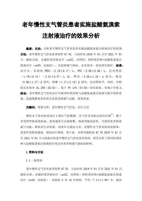 老年慢性支气管炎患者实施盐酸氨溴索注射液治疗的效果分析