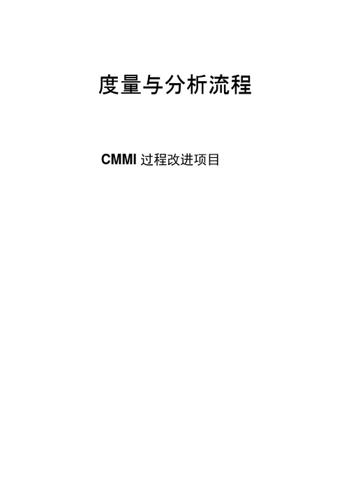 度量与分析流程CMMI过程改进项目