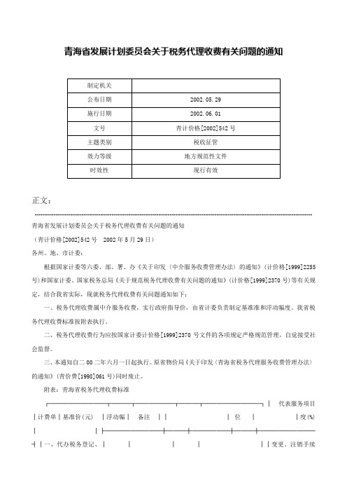 青海省发展计划委员会关于税务代理收费有关问题的通知-青计价格[2002]542号