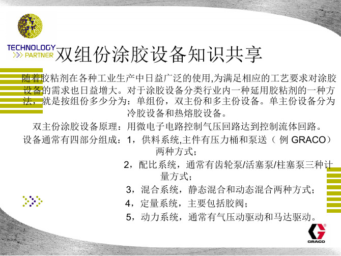 双组份涂胶设备知识分享