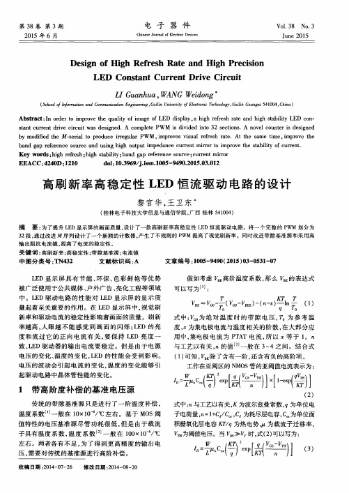 高刷新率高稳定性LED恒流驱动电路的设计