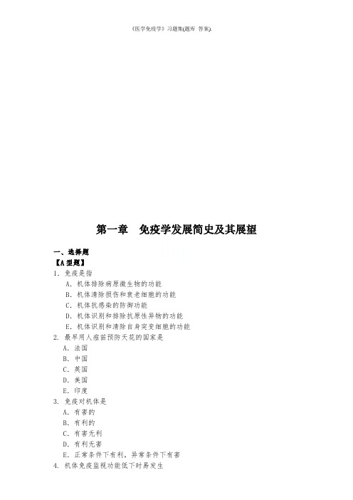 《医学免疫学》习题集(题库 答案).