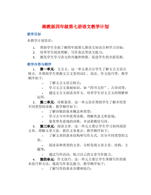 湘教版四年级第七册语文教学计划 