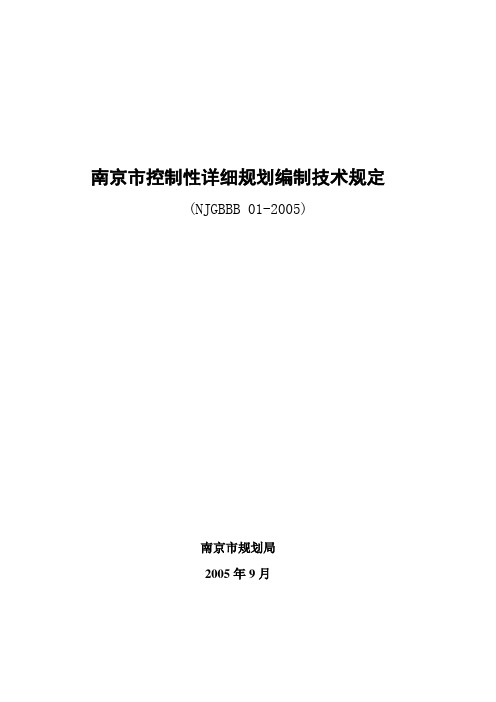 南京市控制性详细规划编制技术规定