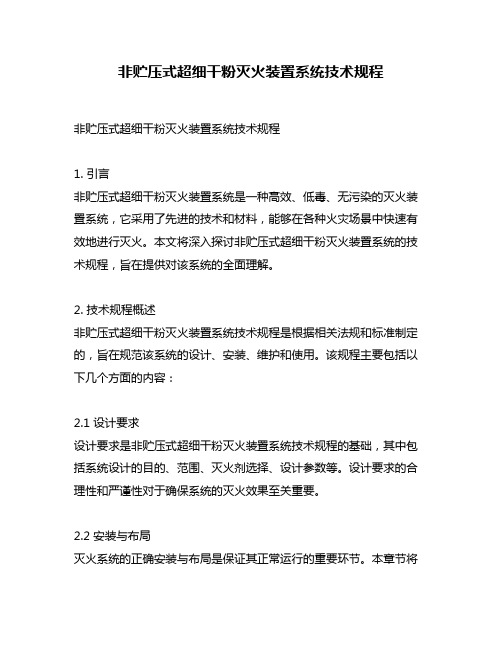 非贮压式超细干粉灭火装置系统技术规程