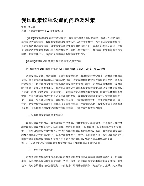 我国政策议程设置的问题及对策