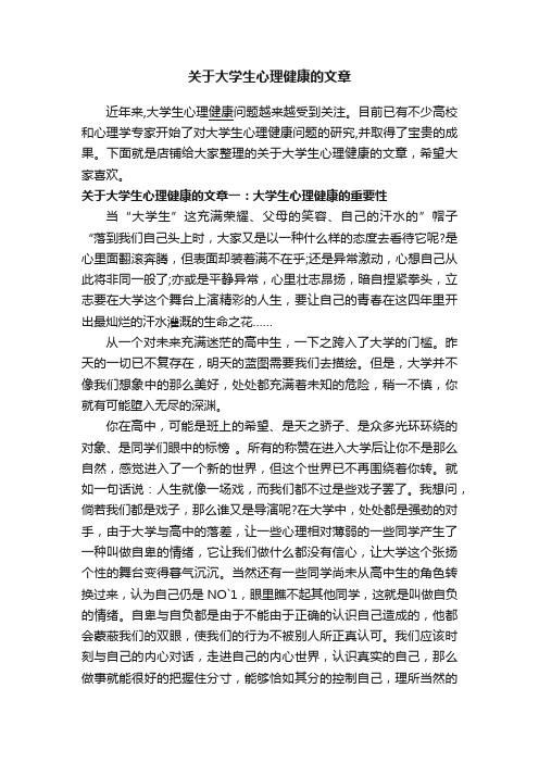 关于大学生心理健康的文章