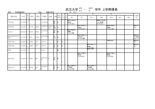 武汉大学信息管理学院2011年秋季学期课表