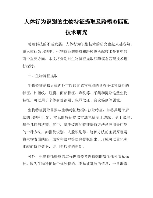 人体行为识别的生物特征提取及跨模态匹配技术研究