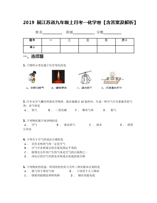 2019届江苏省九年级上月考一化学卷【含答案及解析】