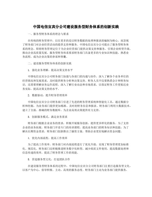 中国电信宜宾分公司建设服务型财务体系的创新实践