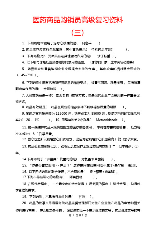 医药商品购销员高级考试题(含答案)及答案复习资料三最新版