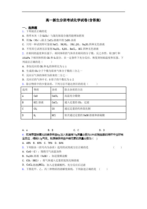 高一新生分班考试化学试卷(含答案)