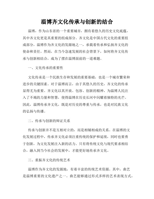 淄博齐文化传承与创新的结合