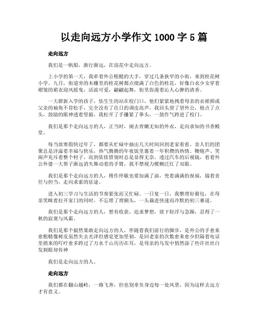 以走向远方小学作文1000字5篇