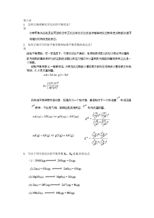 武汉大学版无机化学课后习题答案