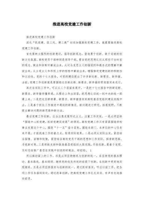推进高校党建工作创新