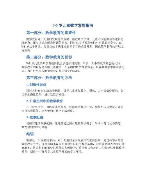 3—6岁儿童发展指南完整版数学