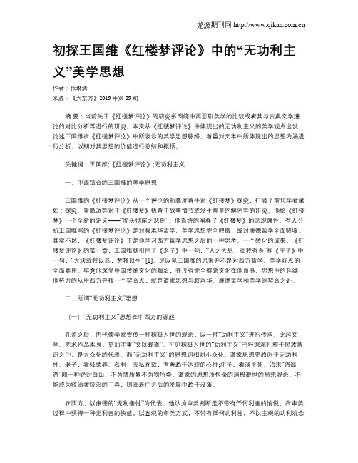 初探王国维《红楼梦评论》中的“无功利主义”美学思想