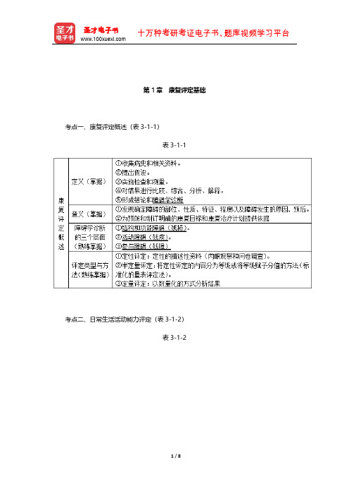 康复医学治疗技术(师)考试考点(康复评定基础)【圣才出品】