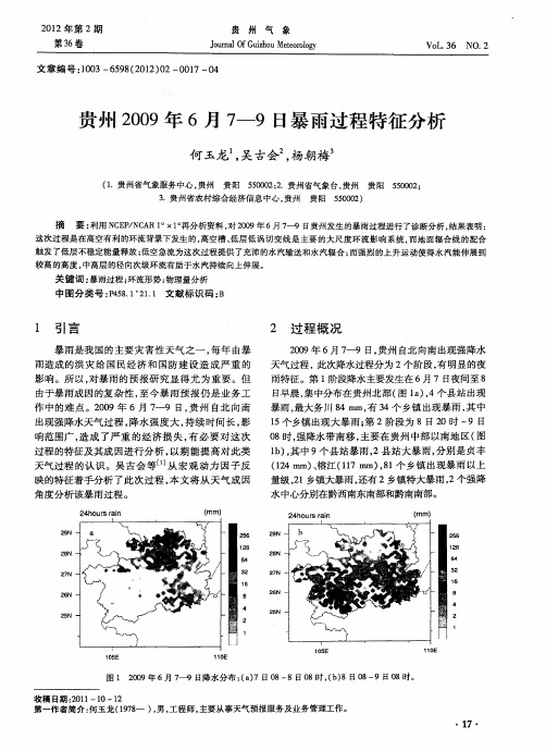 贵州2009年6月7—9日暴雨过程特征分析
