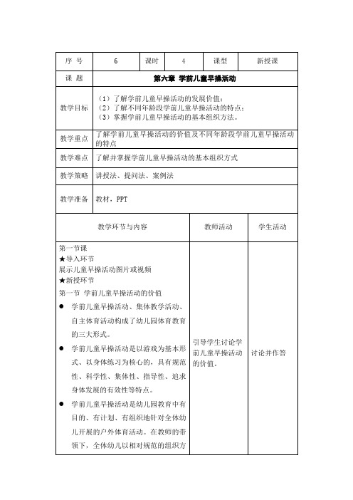 《学前儿童体育活动设计与指导》学前儿童早操活动教案 