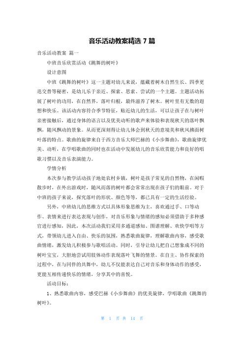 音乐活动教案精选7篇