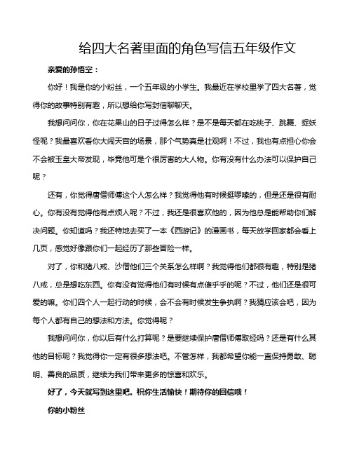 给四大名著里面的角色写信五年级作文