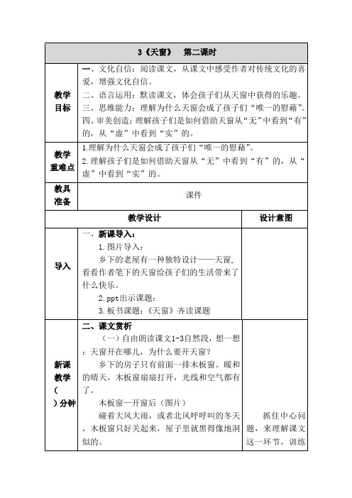 (新课标)部编版语文四年级下册《天窗》教案第2课时