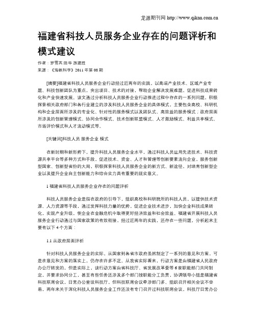 福建省科技人员服务企业存在的问题评析和模式建议