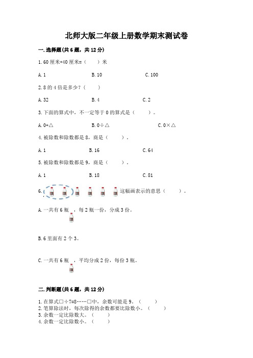 北师大版二年级上册数学期末测试卷附参考答案【完整版】