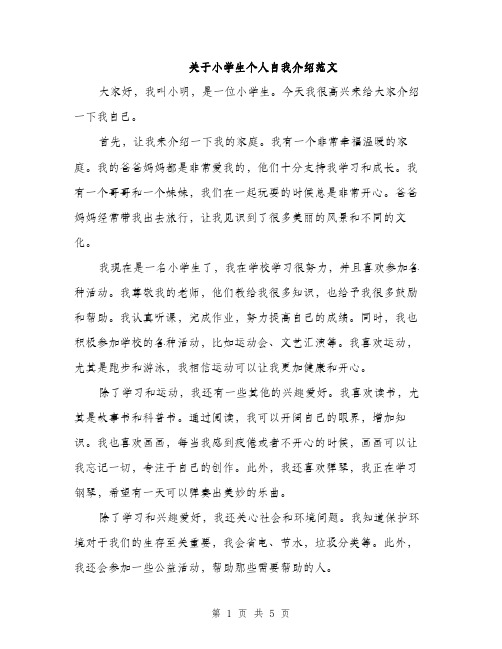 关于小学生个人自我介绍范文（3篇）