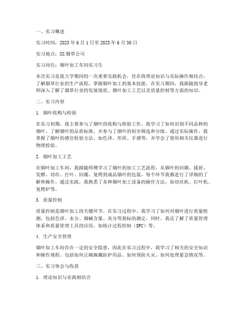 烟工实习报告