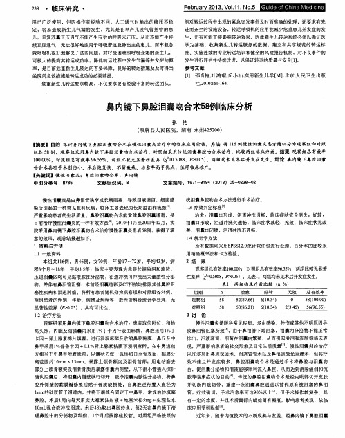 鼻内镜下鼻腔泪囊吻合术58例临床分析