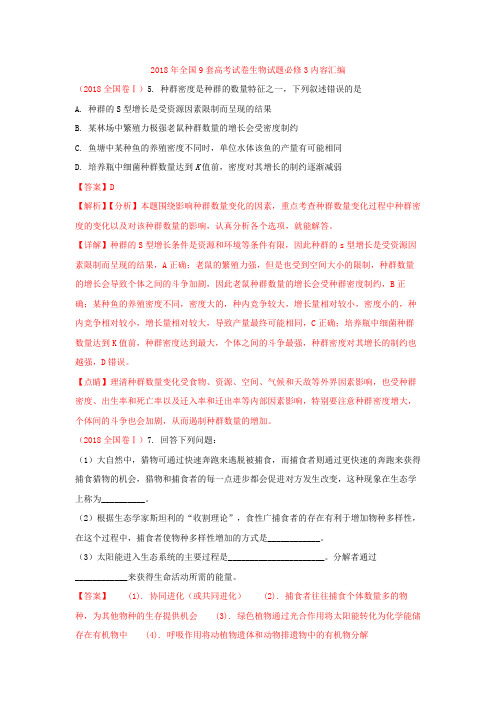 2019高中生物一轮复习必做2018年全国9套高考试卷生物试题必修3内容汇编含答案解析