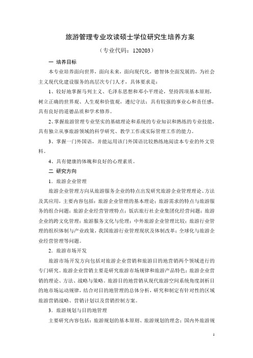 旅游管理专业攻读硕士学位研究生培养方案.doc