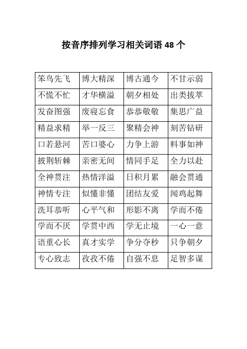 按音序排列学习相关词语48个