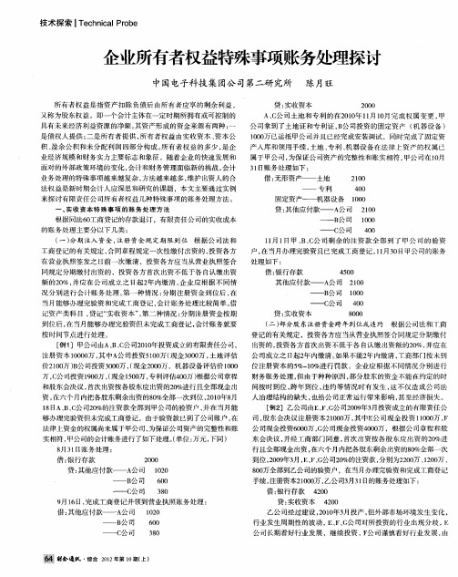 企业所有者权益特殊事项账务处理探讨