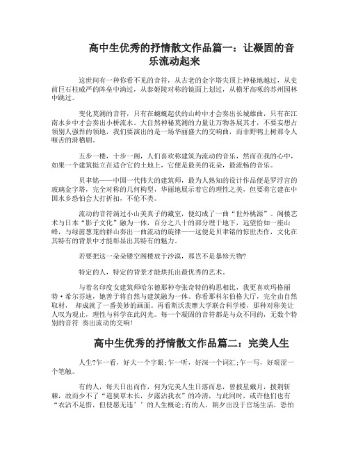 高中生优秀的抒情散文作品