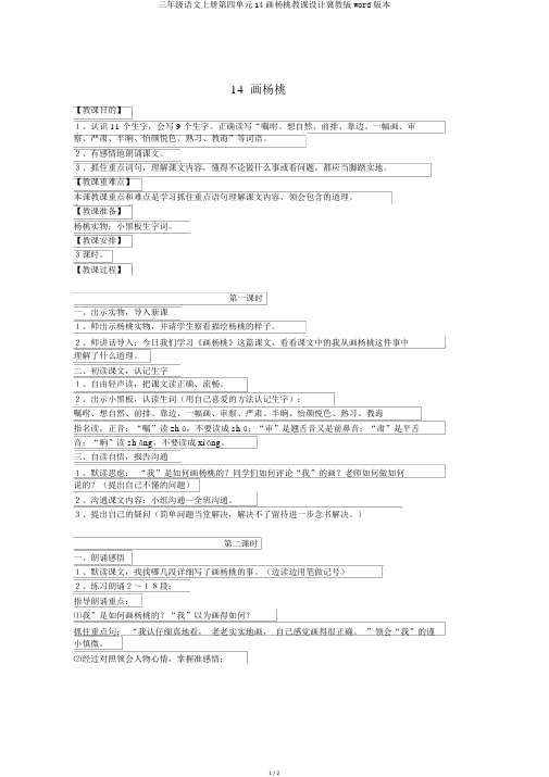 三年级语文上册第四单元14画杨桃教案冀教版word版本