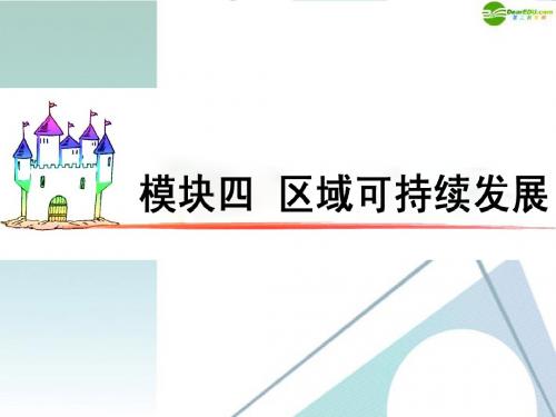 广东省2012届高三地理 模块4 第13单元 第57课 荒漠化的危害与治理复习课件 新人教版