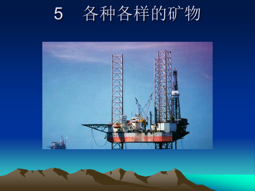 青岛版科学五上《各种各样的矿物》PPT课件3